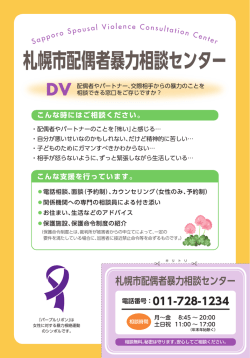 札幌市配偶者暴力相談センター DV