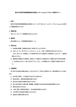 東京大学医学部附属病院総合研修センターFacebook アカウント運用
