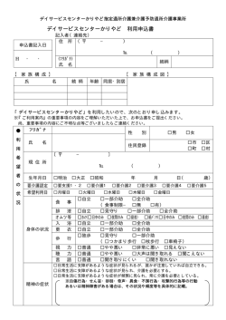 デイサービスセンターかりやど 利用申込書