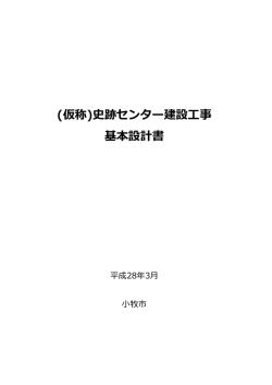 (仮称)史跡センター建設工事 基本設計書
