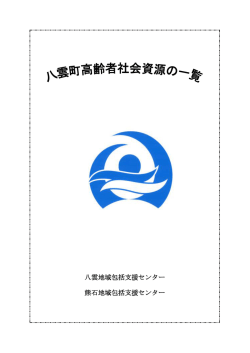 八雲地域包括支援センター 熊石地域包括支援センター