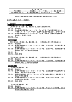 （熊本地震支援本部）(445KBytes) - 安心とくしま