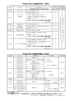 平成28年度 各種検診等のご案内 (PDFファイル/116.62キロバイト)