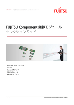 セレクションガイド FUJITSU Component 無線モジュール