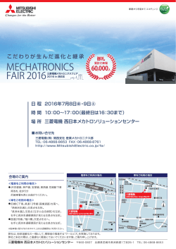 三菱電機メカトロニクスフェア2016 in 西日本