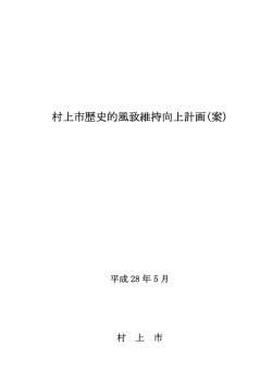 村上市歴史的風致維持向上計画(案)