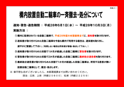 構内放置自動二輪車の一斉撤去・処分について