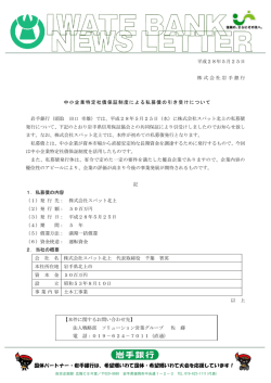 中小企業特定社債保証制度による私募債の引き受けについて