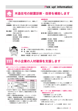 中小企業の人材確保を支援します 木造住宅の耐震診断・改修を補助します