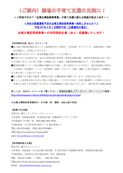 企業主導型保育事業への利用契約企業（法人）仮募集いたします！