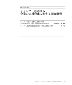 ミャンマーにおける 企業の人材育成に関する調査研究