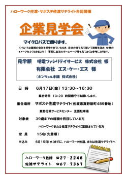 企業見学会のご案内