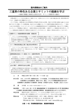 三重県の特色ある企業とサミットの経緯を学ぶ