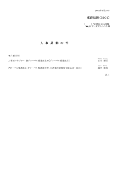 東洋紡  （3101） 人 事 異 動 の 件