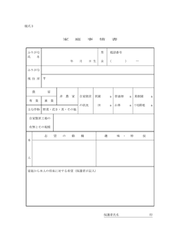 様式3 家 庭 事 情 書 ふりがな 男 電話番号 氏 名 年 月 日 生 女 （ ） ー
