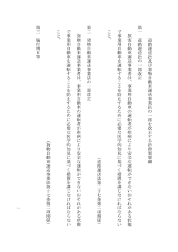 一 道 路 運 送 法 及 び 貨 物 自 動 車 運 送 事 業 法 の 一 部 を 改 正 す