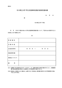 様式2 - 石川県立大学