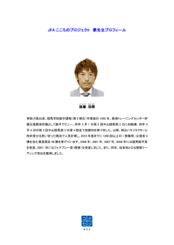 JFA こころのプロジェクト 夢先生プロフィール