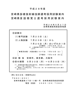 平成28年度宮崎県診療放射線技師・言語聴覚士選考採用試験案内