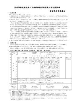 平成29年度愛媛県公立学校教員採用選考試験志願要項（PDF：388KB）