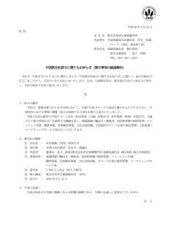 中国新会社設立に関するお知らせ（開示事項の経過