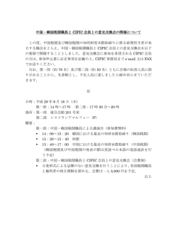 中国・韓国税関職員と CIPIC 会員との意見交換会の開催について この度