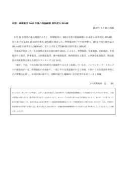 中国：神華集団 2015 年度の利益総額 前年度比 50%減
