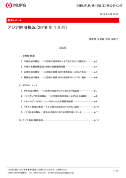 アジア経済概況（2016 年1-3 月） - 三菱UFJリサーチ&コンサルティング