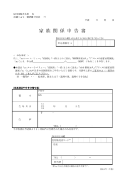 家族関係申告書 - KDDI株式会社