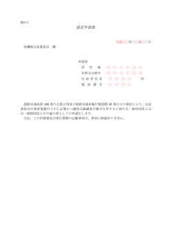 認定申請書 - 沖縄県警察