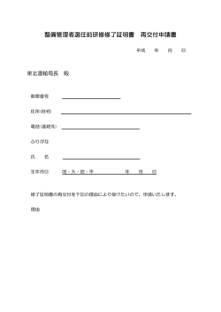 整備管理者選任前研修修了証明書 再交付申請書
