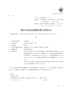 株式の立会外分売実施に関するお知らせ