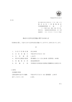 株式の立会外分売実施に関するお知らせ