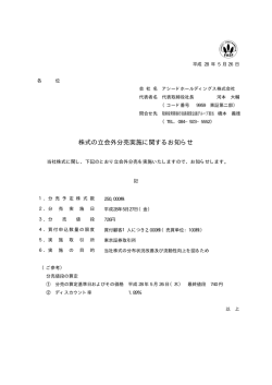 株式の立会外分売実施に関するお知らせ
