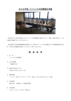 H28年度 パソコンの共同調達を実施 調 達 結 果