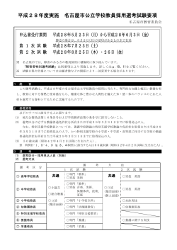 平成28年度実施 名古屋市公立学校教員採用選考試験要項