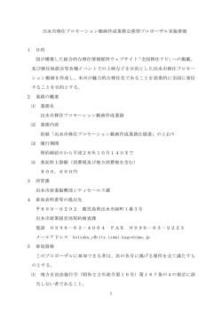 出水市移住プロモーション動画作成業務公募型プロポーザル実施要領 1