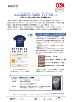 ＜アパレル販売のコックス、「古着回収キャンペーン」を実施！！＞