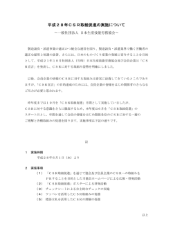 「CSR取組促進月間の実施」について - 一般社団法人 日本生産技能