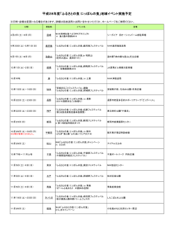 平成28年度「ふるさとの食 にっぽんの食」地域イベント実施予定