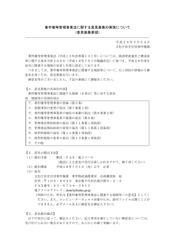 著作権等管理事業法に関する意見募集の実施について （意見募集要領）