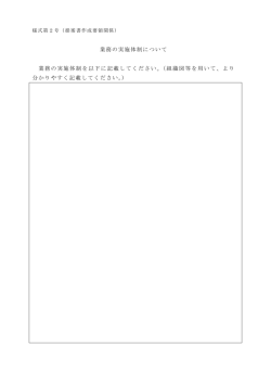 業務の実施体制について 業務の実施体制を以下に記載してください。