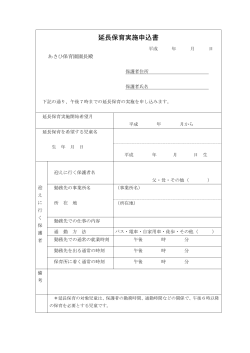 延長保育実施申込書