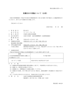 見積合せの実施について（公告）