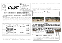 学校通信 にわだに5月 2号