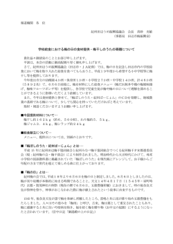 学校給食における梅の日の食材提供・梅干しのうたの寄贈