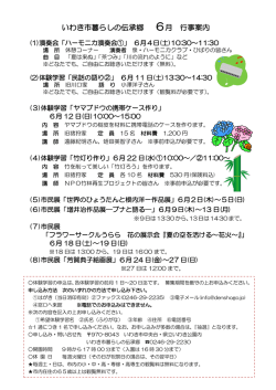 6月行事案内 - いわき市暮らしの伝承郷