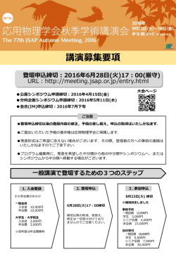 募集要項 - 第77回応用物理学会秋季学術講演会