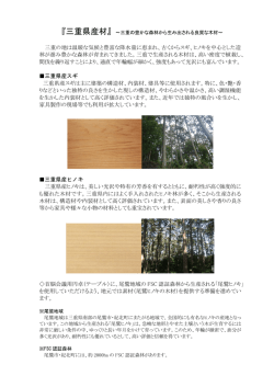 三重県産材（説明資料）