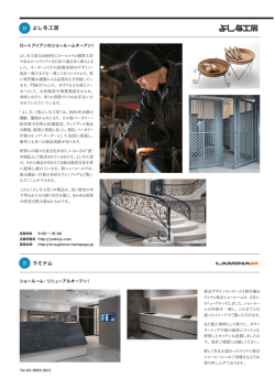 ラミナム よし与工房 - 東京デザインセンター